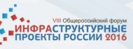 В Москве пройдет VIII Общероссийский форум «Инфраструктурные проекты России»