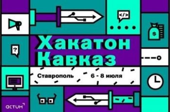 В Ставрополе стартовал многоэтапный региональный конкурс "Хакатон Кавказ",