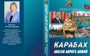 КАРАБАХ. В свет выходит книга Насихи Гумаркызы "Карабах, долгая дорога домой"