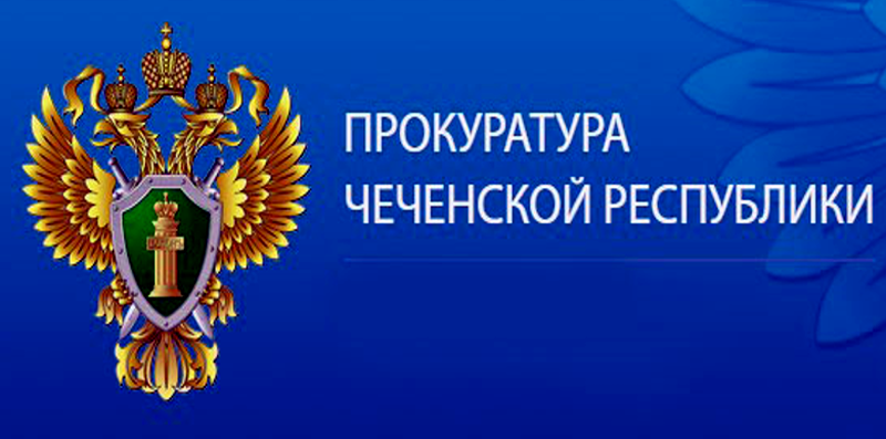 ЧЕЧНЯ.  Прокуратурой Наурского района выявлены нарушения в территориальном отделении Роспотребнадзора по ЧР