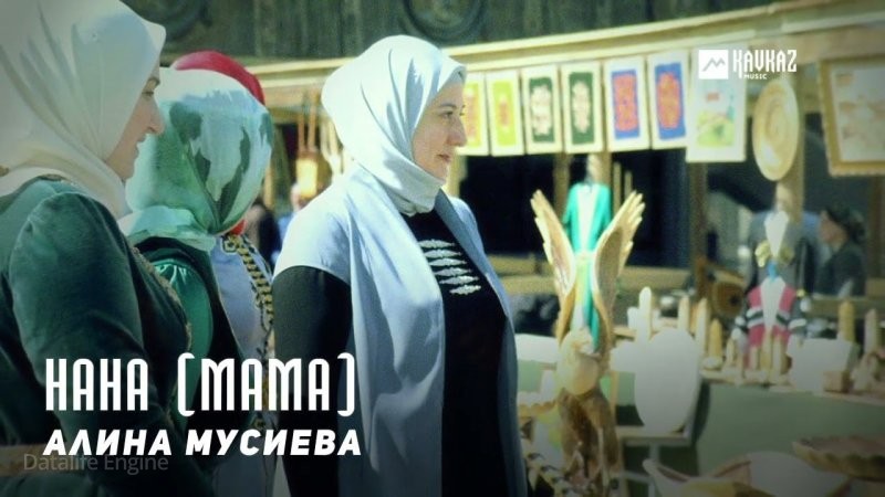 ЧЕЧНЯ. Алина Мусиева - Нана (Мама) (Видео).