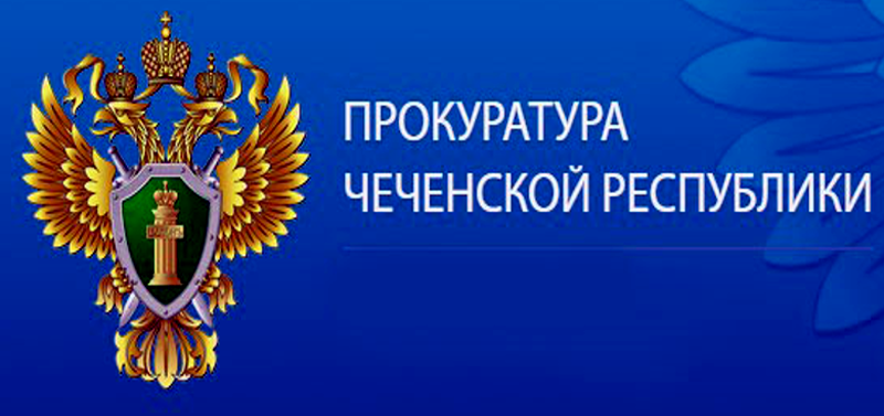 ЧЕЧНЯ. В Шатое должностное лицо привлечено к административной ответственности за нарушение порядка обработки персональных данных