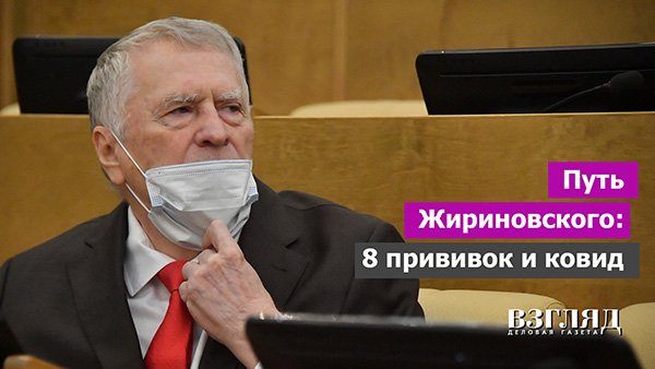 Путь Жириновского: восемь прививок и ковид