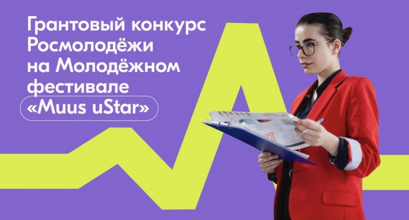 ЧЕЧНЯ. Грантовый конкурс Росмолодежи на фестивале «MUUS uSTAR»