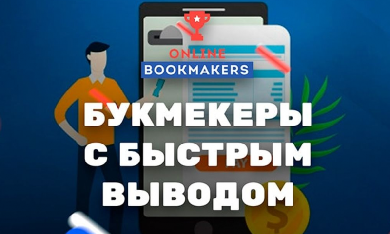 Существуют ли в России онлайн букмекеры с моментальным выводом