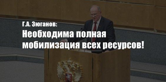КЧР. Г.А. Зюганов: Необходима полная мобилизация всех ресурсов!