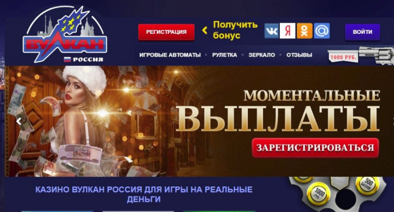 Онлайн казино Вулкан Россия для игры на деньги