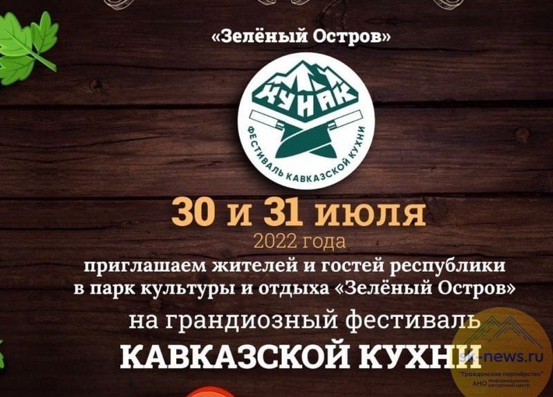 КБР. В КЧР 30-31 июля пройдёт фестиваль «КуНак»