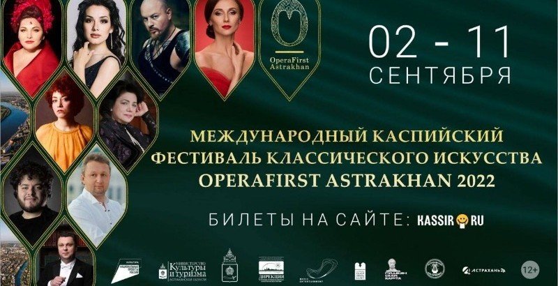 АСТРАХАНЬ. На фестивале OperaFirst выступят артисты из пяти стран