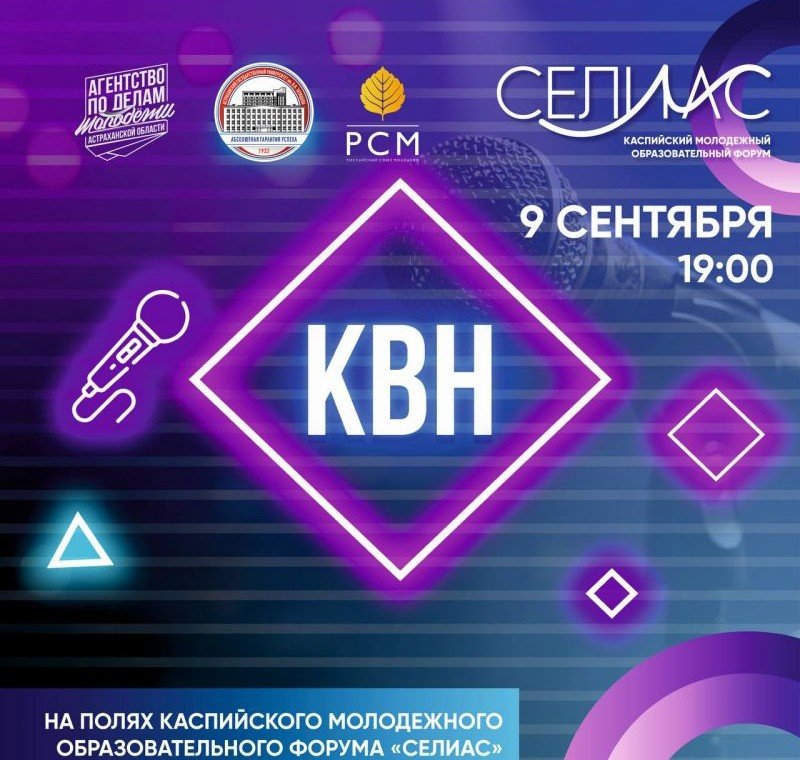 АСТРАХАНЬ. В Астрахани принимают заявки на открытый фестиваль команд КВН
