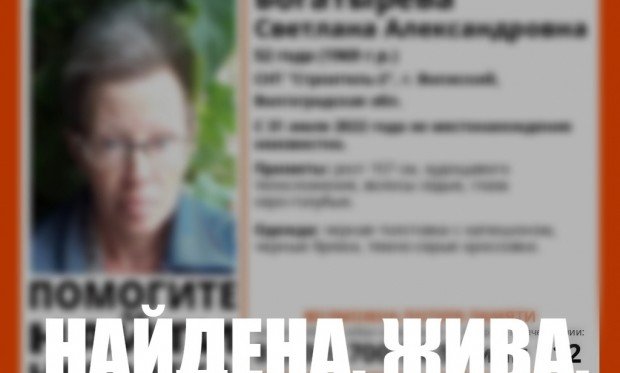 ВОЛГОГРАД. Пропавшую в Волгограде женщину нашли живой