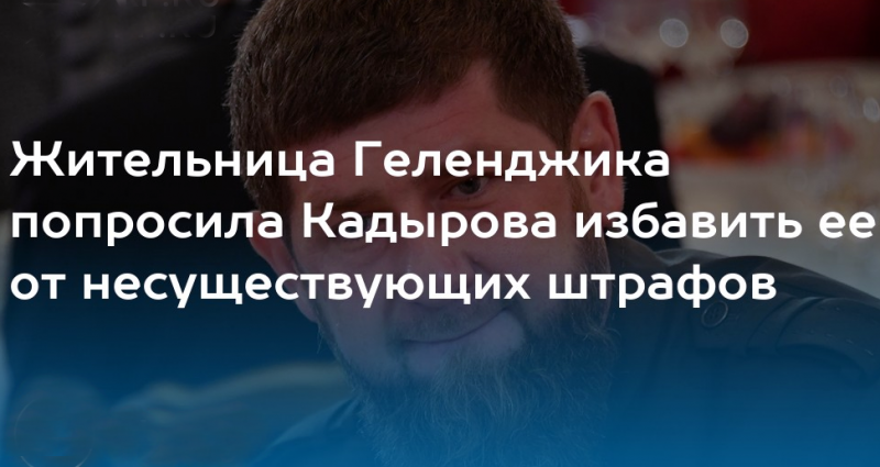 ЧЕЧНЯ.  Мать троих детей из Геленджика пожаловалась Кадырову и попросила о помощи.