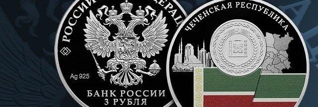 ЧЕЧНЯ. Банк России 31 августа выпустит к 100-летию Чечни памятную трехрублевую серебряную монету