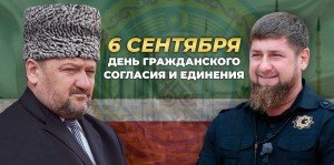 ЧЕЧНЯ. День Чеченской Республики - День гражданского согласия и единения
