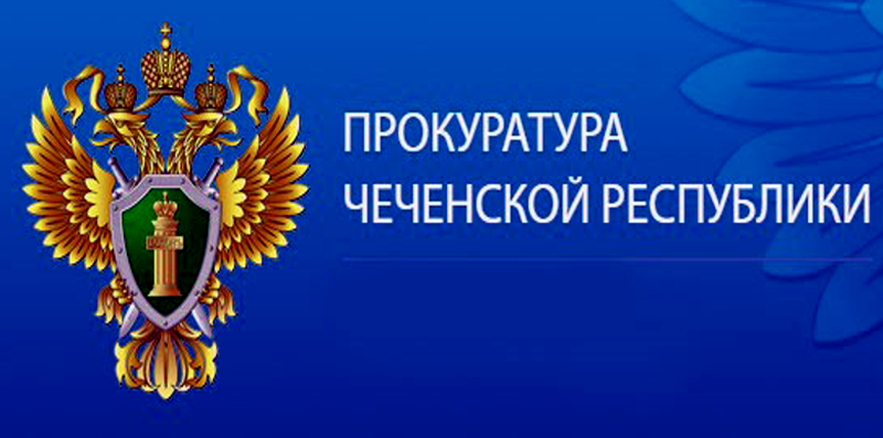 ЧЕЧНЯ.  После прокурорского вмешательства погашена задолженность по налогам на сумму 3,1 млн рублей