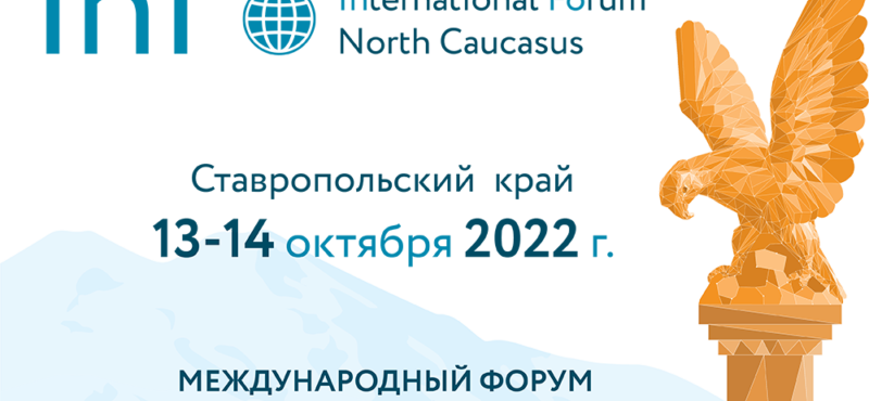 Международный форум «Северный Кавказ в меняющемся мире» пройдет в СКФО