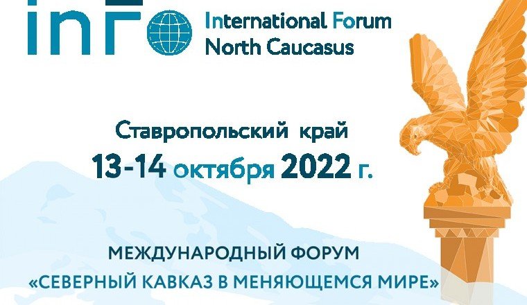 В Железноводске с 13 по 14 октября  пройдет Международный форум «Северный Кавказ меняющемся в мире»