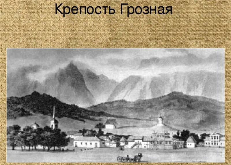 Российские крепости на Сев. Кавказе в XVIII —  XIX в. в