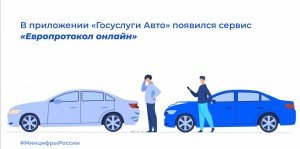 ЧЕЧНЯ. В приложении «Госуслуги Авто» появился сервис «Европротокол онлайн»