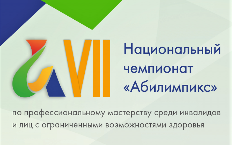 В  Москве пройдет финал национального чемпионата  «Абилимпикс»