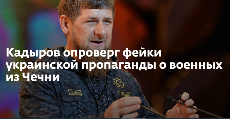 ЧЕЧНЯ. Р. Кадыров опроверг фейки украинской пропаганды и заявил, что ВСУ окончательно исчерпали себя