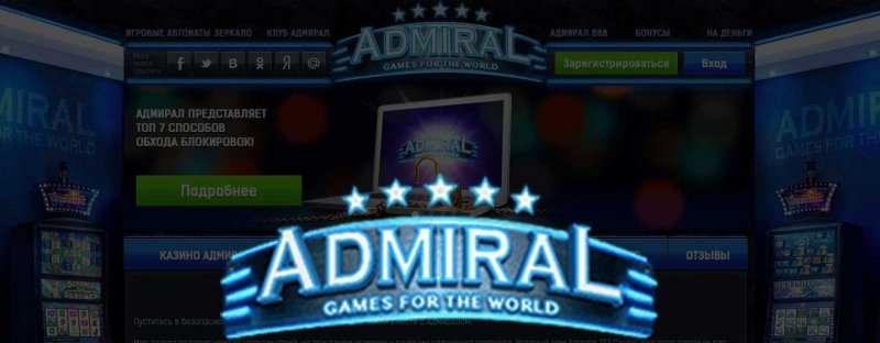 Игровые автоматы на реальные деньги в казино Адмирал для любителей азарта