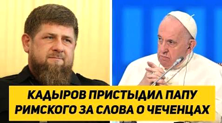 ЧЕЧНЯ. Папа Римский в угоду Киеву назвал чеченцев и бурят самыми жестоким