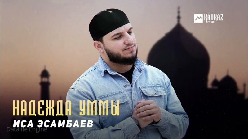 ЧЕЧНЯ. Иса Эсамбаев - Надежда Уммы (Видео).