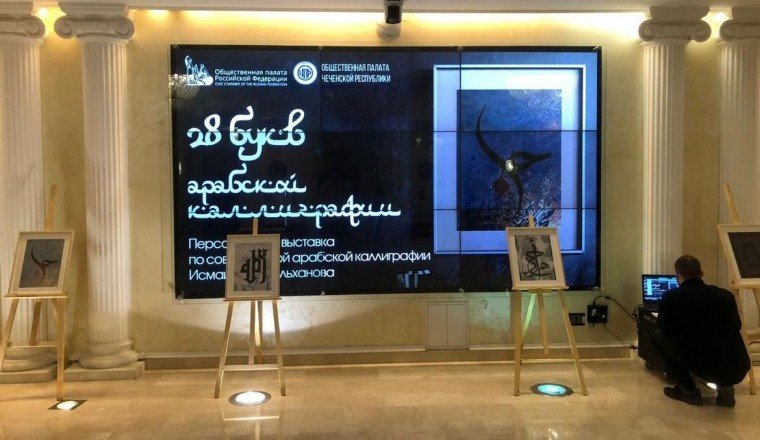 ЧЕЧНЯ. В Москве прошла выставка чеченского автора картин арабской каллиграфии