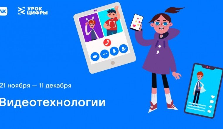 VK познакомит школьников России с видеотехнологиями на «Уроке цифры»