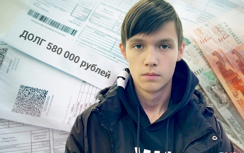 КЧР. На школьника повесили долг в 580 тысяч рублей.