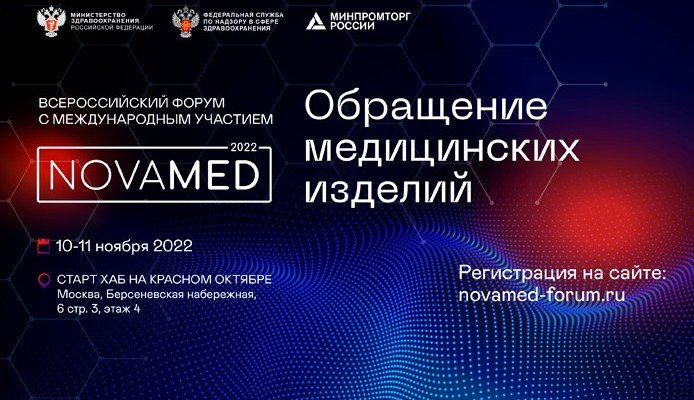 В ноябре процдет II Всероссийский форум «Обращение медицинских изделий «NOVAMED-2022»