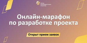 ЧЕЧНЯ. Новый онлайн-марафон от Фонда президентских грантов