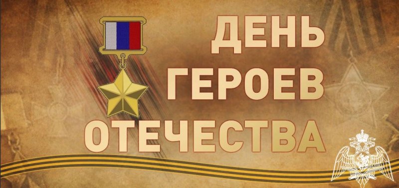 Виктор Золотов поздравил Героев России с днем Героев Отечества