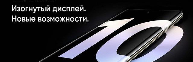 7 февраля в России состоится презентация недорогих популярных смартфонов серии Realme 10 Pro