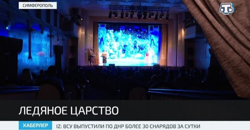 КРЫМ. В музыкально-драматическом театре представили спектакль «Снежная королева»