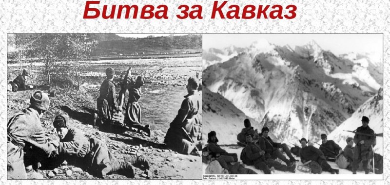 ЧЕЧНЯ. Как это было. Битва за Кавказ (25 июля 1942 — 9 октября 1943)