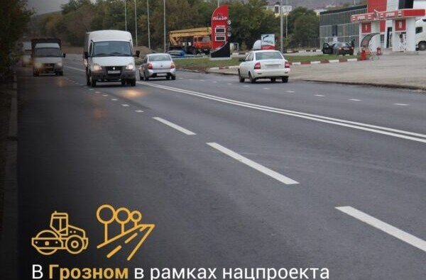 ЧЕЧНЯ.   В Грозном в рамках нацпроекта отремонтированы дороги, ведущие к аэропорту