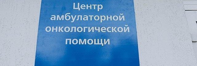 СЕВАСТОПОЛЬ. В Севастополе открылся Центр амбулаторной онкопомощи