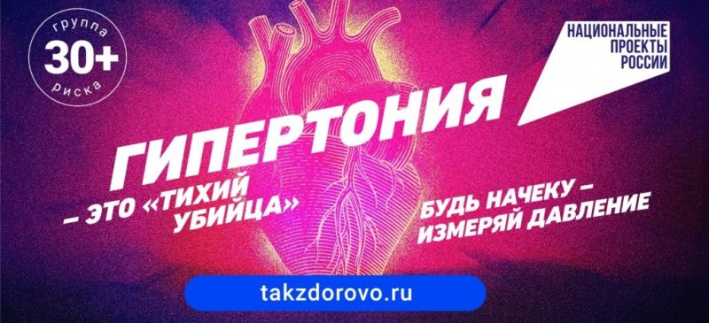 В РФ стартует кампания по раннему выявлению артериальной гипертонии