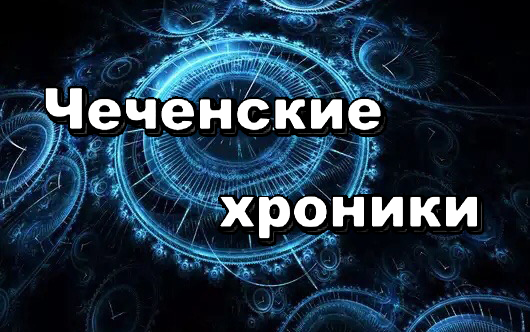 ЧЕЧНЯ.  Мухаммед Майртупский: первый имам Чечни и идеолог газавата