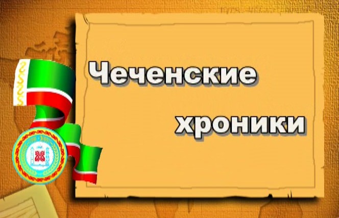 Чеченские хроники