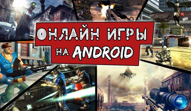 Лучшие онлайн игры на Android