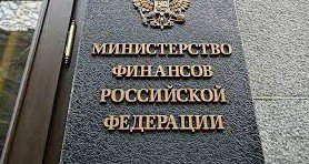 Минфин РФ прокомментировал возможность объявления технического дефолта в России