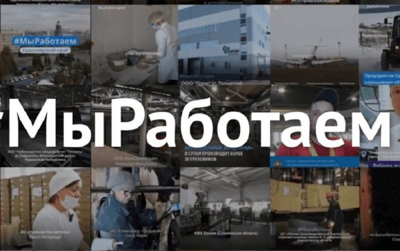 АДЫГЕЯ. Более 1 200 предприятий России приняли участие во флешмобе #МыРаботаем