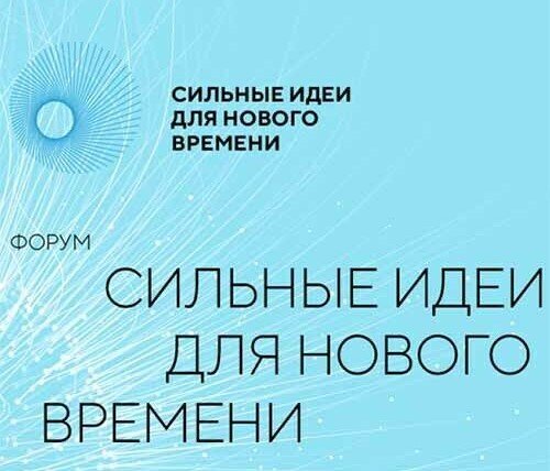 «Агентство стратегических инициатив» и Фонд «Росконгресс» проводят федеральный Форум «Сильные идеи для нового времени 2022»