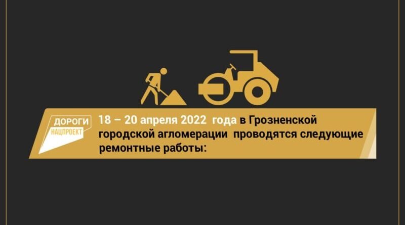 ЧЕЧНЯ.  График работ на дорожных объектах Грозненской городской агломерации на 18 – 20 апреля 2022 года