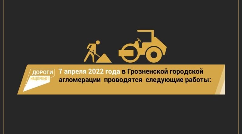 ЧЕЧНЯ.  График работ на объектах дорожного нацпроекта на 7 апреля 2022 года