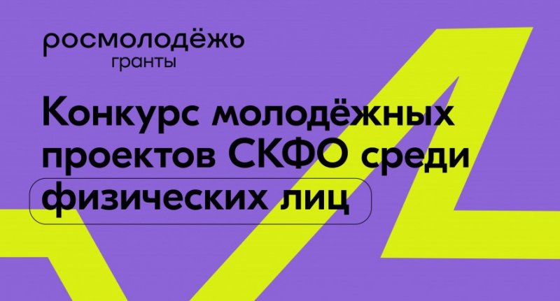 ЧЕЧНЯ. Открыт прием заявок на участие в конкурсе молодежных проектов CКФО среди физических лиц