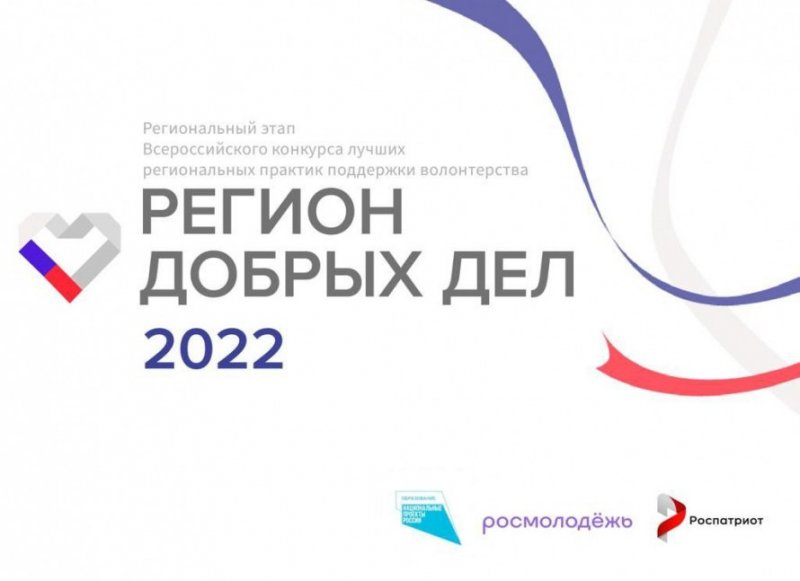 ЧЕЧНЯ. «Регион добрых дел» 2022 году пройдет с 21 апреля по 24 мая 2022 года.